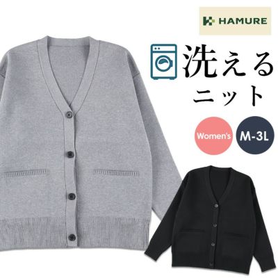 ハミューレ レディース ウォッシャブルニットカーディガン HMO-2467 ソロテックス(R)使用 カーデ シンプル 洗える カジュアル リラックス プロノ