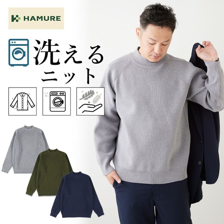ハミューレウォッシャブルモックネックニットHMO-2344ソロテックスプルオーバー洗えるカジュアルリラックスプロノ