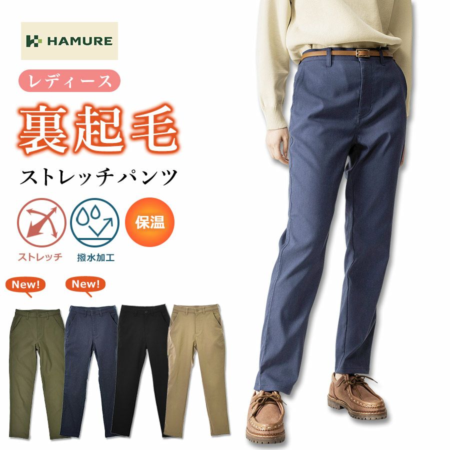 「ハミューレ」レディース裏起毛ストレッチパンツ/HMO-2236防寒ズボン冬あたたかい暖パンツプロノ