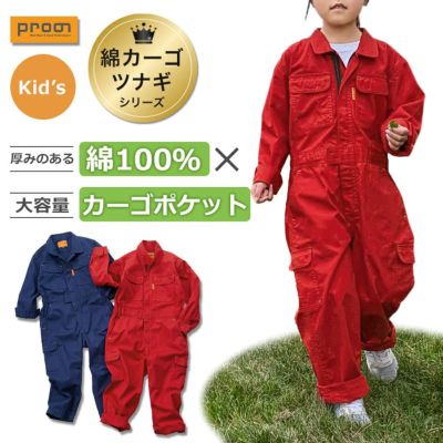 プロノ キッズ 綿カーゴつなぎ 116-420K KIDS 子供用 ジュニア オールインワン 作業服 作業着 農作業 親子コーデ 綿100