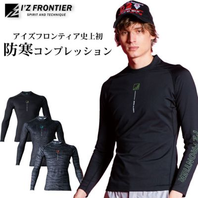 アイズフロンティア バックピーチストレッチコンプレッションシャツ #9071 防寒 秋冬 インナー 裏起毛 作業服 作業着
