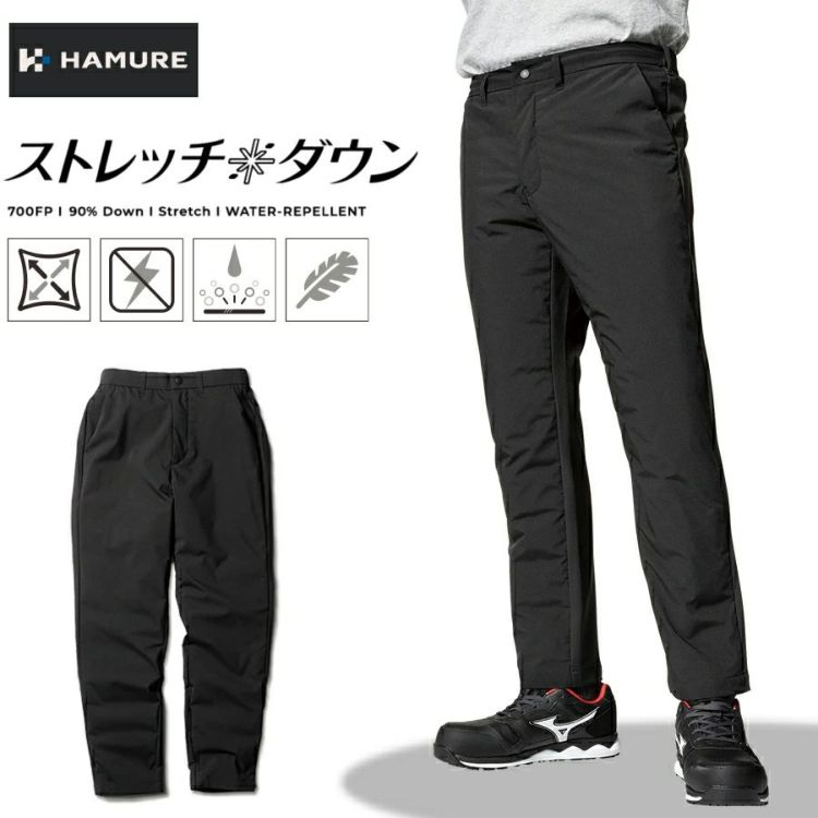 「ハミューレ」ストレッチダウンパンツ/HMU-2109防寒ズボン極寒真冬防水撥水はっ水カジュアルおしゃれプロノProno