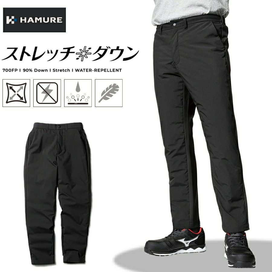 「ハミューレ」ストレッチダウンパンツ/HMU-2109防寒ズボン極寒真冬防水撥水はっ水カジュアルおしゃれプロノProno