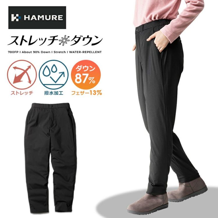 「ハミューレ」レディースストレッチダウンパンツ/HMU-2110冬物防寒ズボン極寒真冬防水撥水はっ水カジュアルおしゃれプロノProno