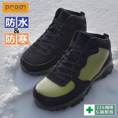 プロノ 防水フリースセーフティー PR-2447 安全靴 作業靴 防水 防寒 秋冬 ミッドカット Prono