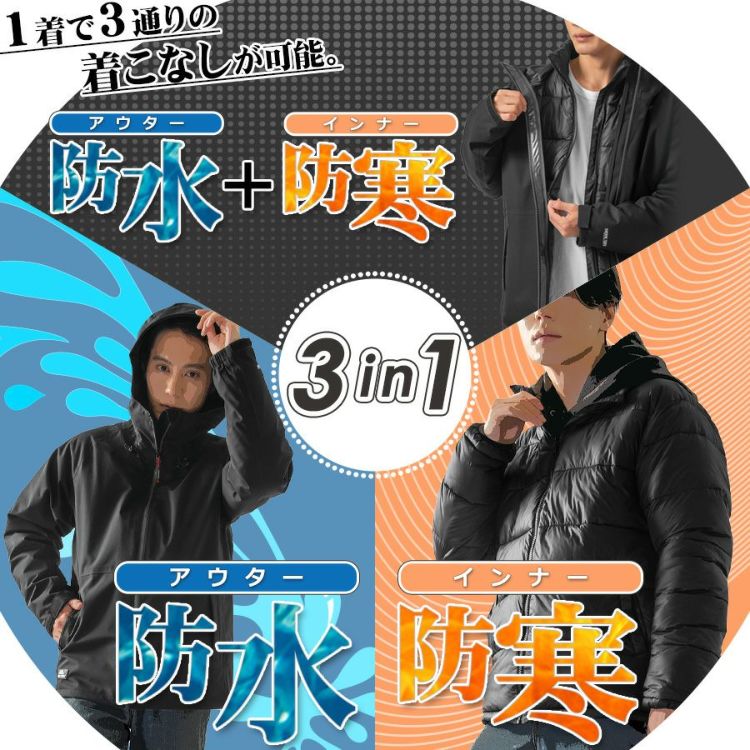 マック ジョイント3in1ジャケット AS-1300 防水ジャケット+防寒