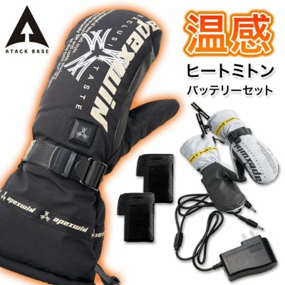 アタックベース ヒーターグローブ ミトン手袋 425075 バッテリーセット 撥水 防寒 手袋 電熱 グローブ バイク apexwin ATACK BASE プロノ