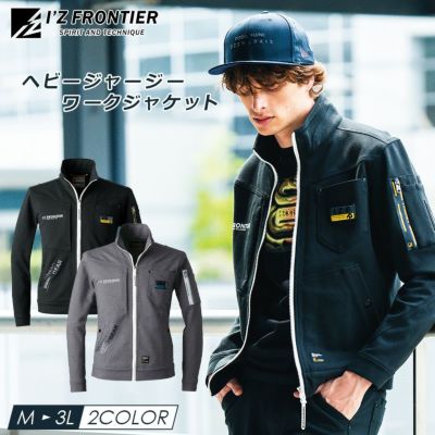 アイズフロンティア ヘビージャージ―ワークジャケット #5350J メンズ 作業服 作業着 ブルゾン ストレッチ I'Z FRONTIER