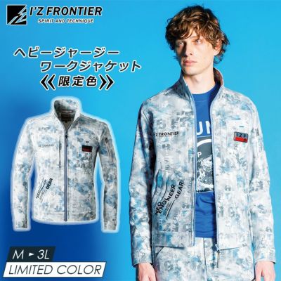 アイズフロンティア ヘビージャージ―ワークジャケット 限定色 #5350P メンズ 作業服 作業着 ブルゾン ストレッチ I'Z FRONTIER