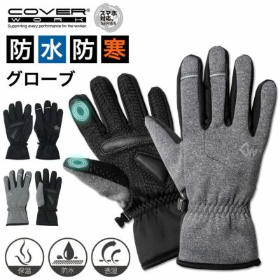 カヴァーワーク 透湿防水グローブ FT-355407 手袋 防寒 作業 雪かき 除雪 バイク プロノ Prono