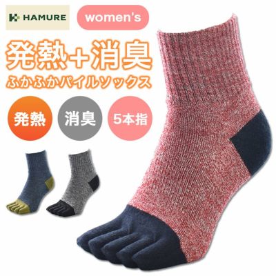 ハミューレ 発熱消臭パイルソックス５本指 HMO-2473 レディース 靴下 厚手 防寒 極寒 真冬 HAMURE