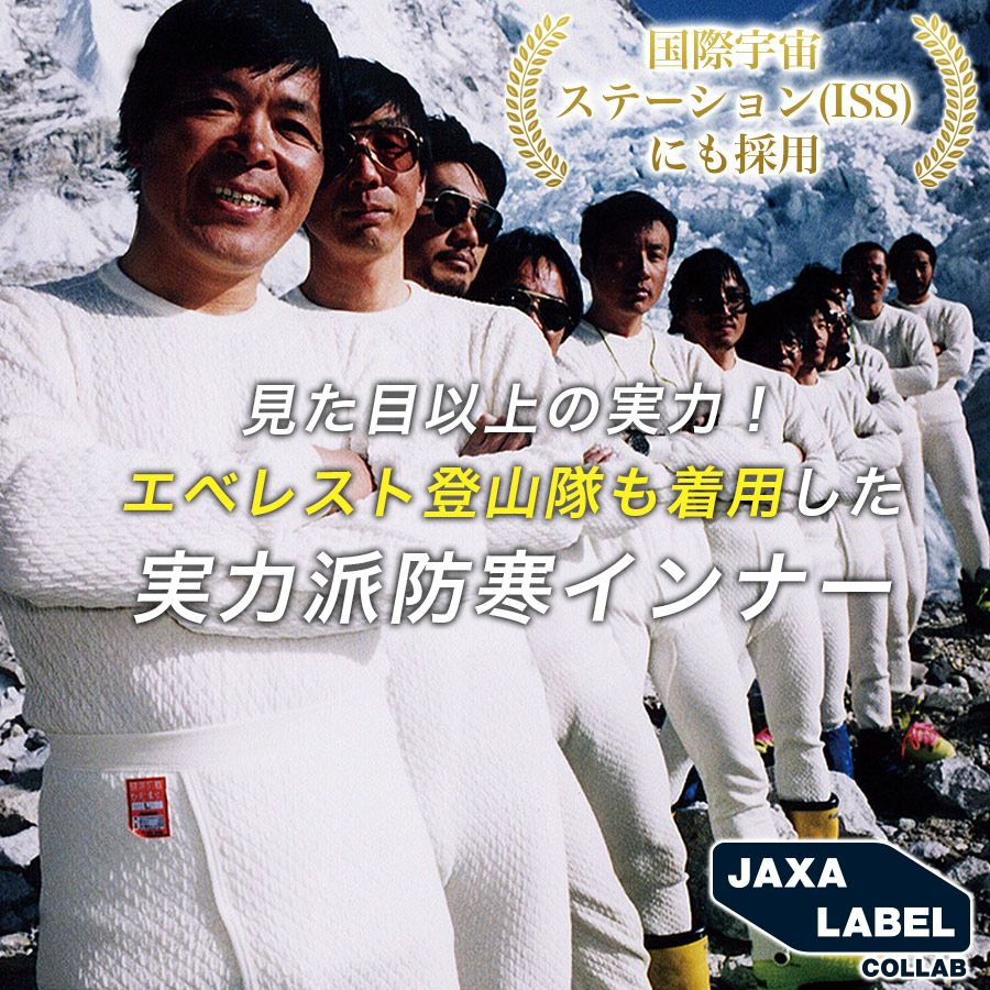 ひだまり Everest くらべれ Pro JAXA LABEL アンダーウェアセットL