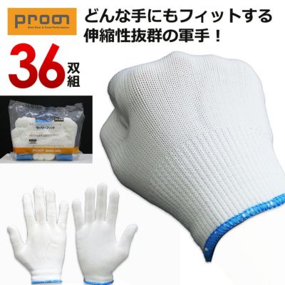 プロノ ウーリーフィット36双組 PR-2530-3-set 軍手 フリーサイズ 作業用 手袋 ワークグローブ Prono