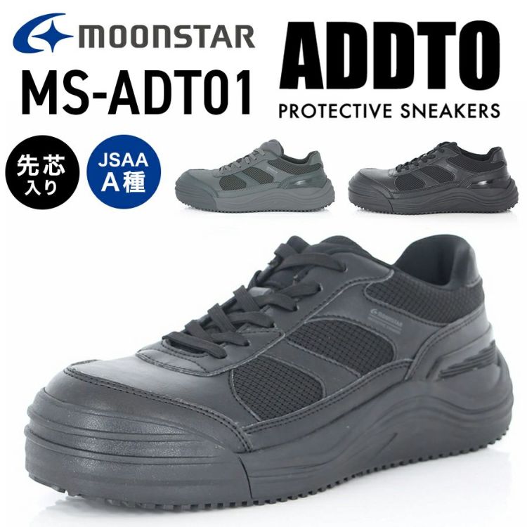 ムーンスター ADDTセーフティー MS-ADT01 メンズ レディース