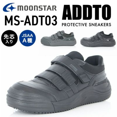 ムーンスター ＡＤＤＴセーフティーマジック MS-ADT03 メンズ レディース JSAA A種 安全靴 作業靴 先芯入り プロテクティブスニーカー MOONSTAR