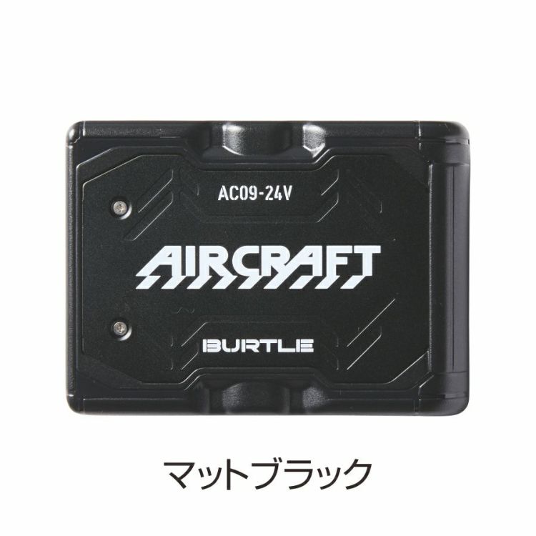 2025年モデル バートル エアークラフト 24V リチウムイオンバッテリ－ AC09 作業服 作業着 空調作業服 猛暑 ファン EF プロノ BURTLE AIR CRAFT