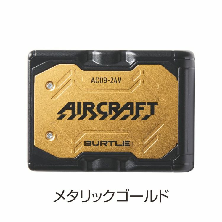 2025年モデル バートル エアークラフト 24V リチウムイオンバッテリ－ AC09 作業服 作業着 空調作業服 猛暑 ファン EF プロノ BURTLE AIR CRAFT