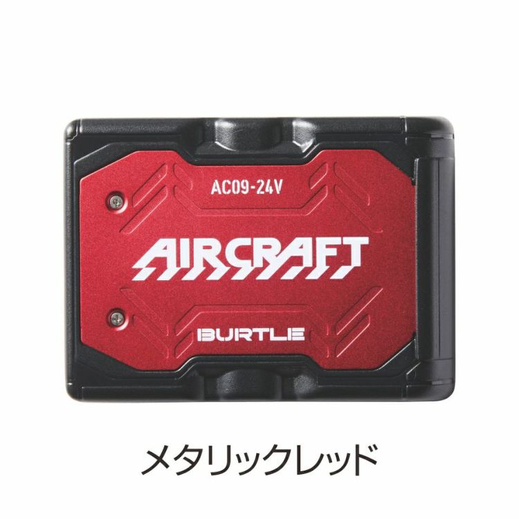 2025年モデル バートル エアークラフト 24V リチウムイオンバッテリ－ AC09 作業服 作業着 空調作業服 猛暑 ファン EF プロノ BURTLE AIR CRAFT