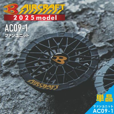 【2025年モデル】バートル エアークラフト ファンユニット AC09-1 作業服 作業着 空調 作業 服 猛暑 ファン EF プロノ BURTLE AIR CRAFT