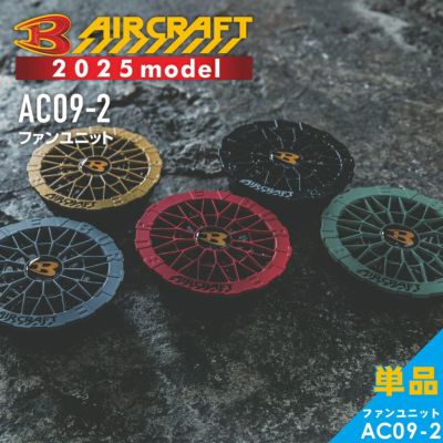 【2025年モデル】バートル エアークラフト ファンユニット AC09-2 作業服 作業着 空調 作業 服 猛暑 ファン EF プロノ BURTLE AIR CRAFT