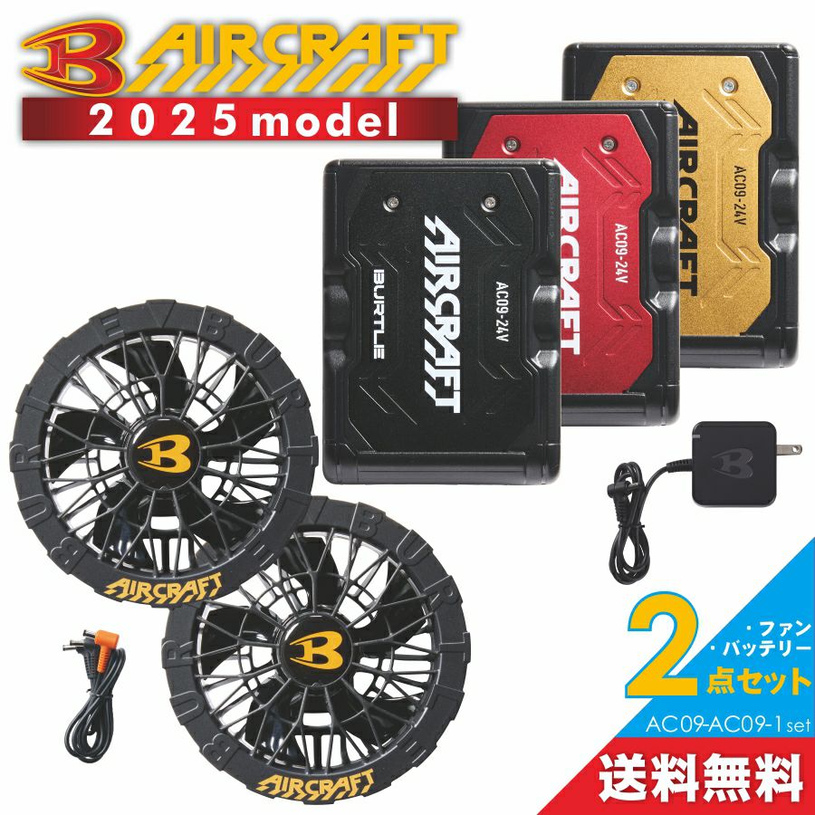 2025年モデル バートル エアークラフト ファン＆バッテリーセット AC09-AC09-1set 作業服 作業着 空調 服 猛暑 プロノ BURTLE AIR CRAFT