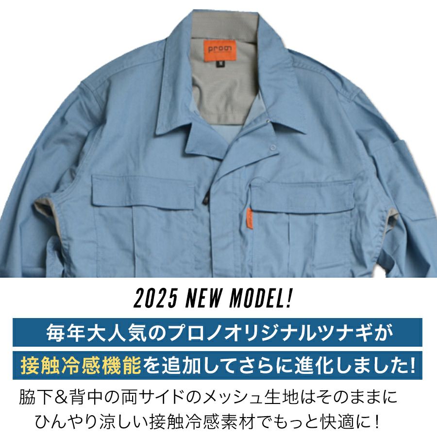 「プロノ」脇＆背中メッシュ長袖ストレッチカーゴツナギ/PR-2001/*夏薄生地オーバーオールメンズつなぎおしゃれ動きやすい*