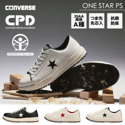 【2025春夏新作】コンバース CPD ONE STAR PS ワンスター 安全靴 作業靴 ローカット セーフティシューズ バイク CONVERSE
