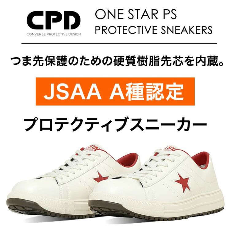 コンバース　安全靴　ワンスターPS 白赤 2025春夏新作】コンバース CPD ONE STAR PS ワンスター 安全靴