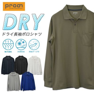 【SS～3L】プロノ DRY長袖ポロシャツ PR-2513 ドライ 吸汗速乾 メンズ インナー トップス 作業着 作業服 制服 ユニフォーム Prono