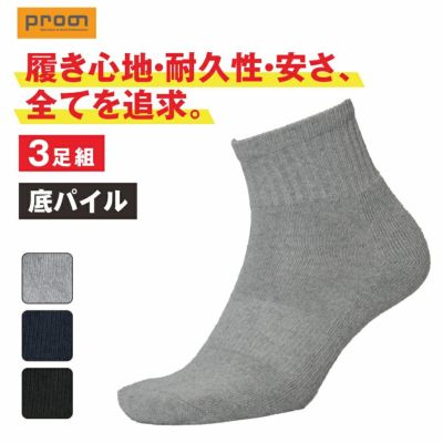 【3足組】プロノ 底パイルミドルソックス PR-2543 靴下 ソックス ミドル丈 先丸 パイル編み 仕事 作業 スポーツ 運動 Prono