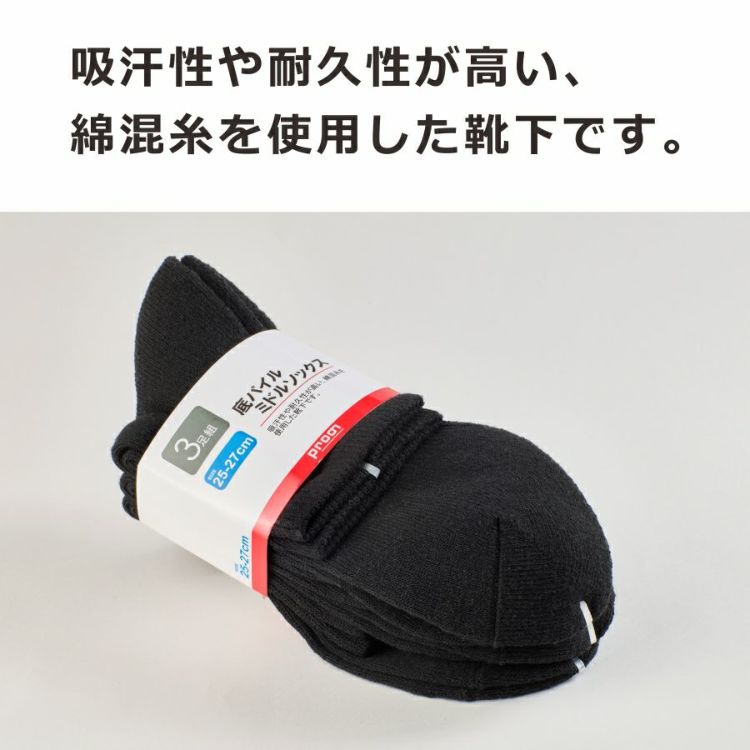 3足組】プロノ 底パイルミドルソックス PR-2543 靴下 ソックス