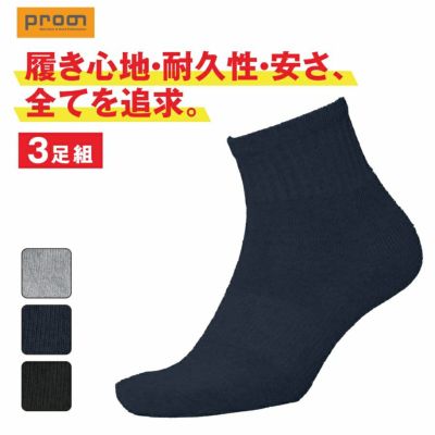 【3足組】プロノ ミドルソックス PR-2544 靴下 ソックス ミドル丈 先丸 ノンパイル 平編み 仕事 作業 スポーツ 運動 Prono