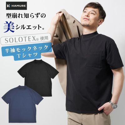 ハミューレ SOLOTEX(R)使用 半袖モックネックTシャツ HMU-2516 メンズ ソロテックス(R) 夏生地 ストレッチ 動きやすい 作業 仕事 HAMURE プロノ