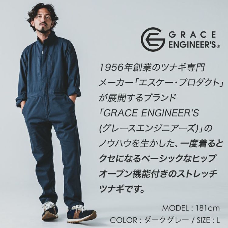 グレイスエンジニアーズ フレックスコットンツナギ GE-790