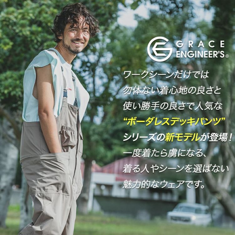 グレイスエンジニアーズ ボーダレスデッキパンツ・エアー GE-810 グレイスエンジニアーズ ボーダレスデッキパンツ・エアー GE-810