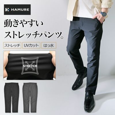 ハミューレ ナイロンストレッチパンツ HMU-2507 メンズ スラックス 作業ズボン カジュアル 撥水 UVカット アウトドア HAMURE プロノ【25春てま】