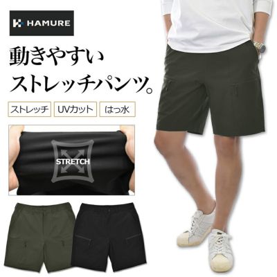 ハミューレ ナイロンストレッチハーフパンツ HMU-2508 メンズ ショートパンツ 作業ズボン カジュアル 撥水 UVカット アウトドア HAMURE プロノ