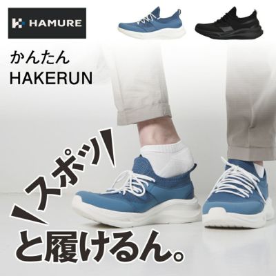 ハミューレ かんたんHAKERUN HMU-2521 スニーカー ハンズフリー シューズ メンズ レディース ユニセックス 運送 引っ越し HAMURE プロノ【25春てま】