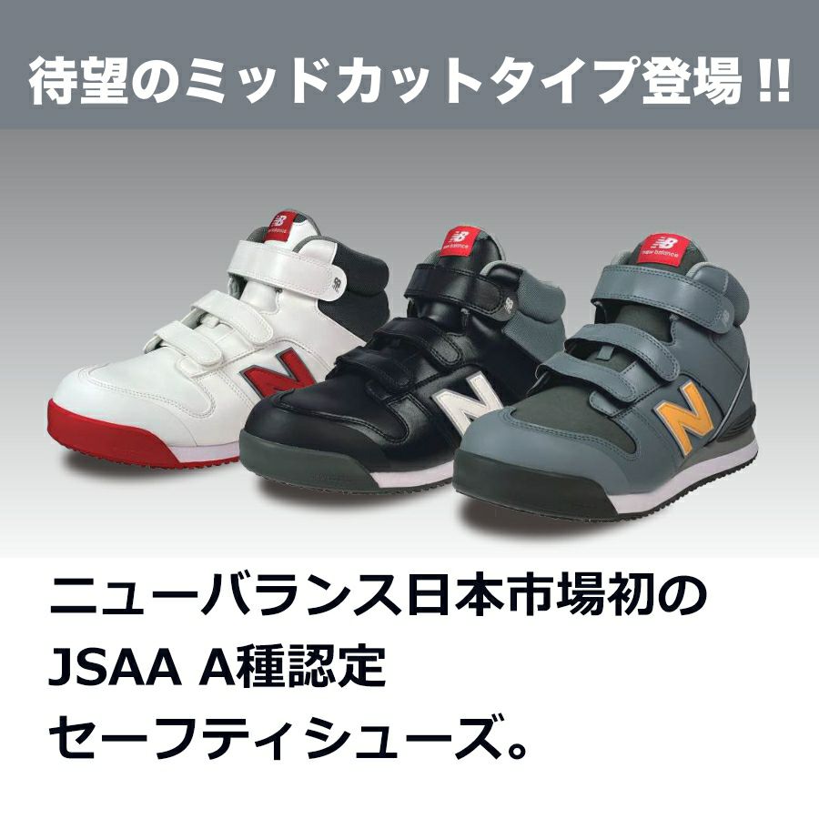 ニューバランス セーフティ ポーツマス PORTSMOUTH PO-113 PO-221 PO-885 JSAA A種 安全靴 作業靴 先芯入り ミッドカット マジック プロテクティブスニーカー NEW BALANCE