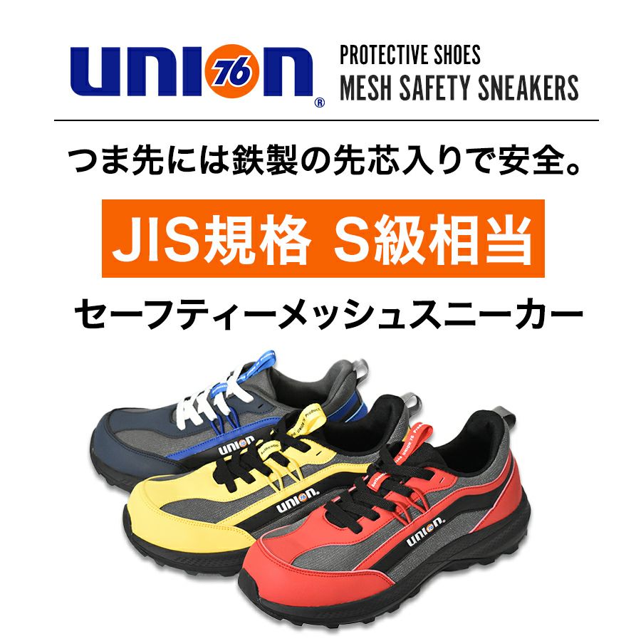 UNION76 ナナロク メッシュセーフティー No.76-2506 安全靴 作業靴