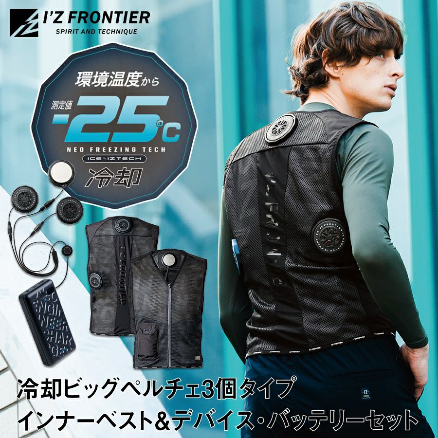 アイズフロンティア 冷却ビッグペルチェ3個タイプ インナーベスト＆デバイス・バッテリーセット #PSBP1073 冷却 暑さ対策 猛暑対策 作業着 作業服  I'Z FRONTIER