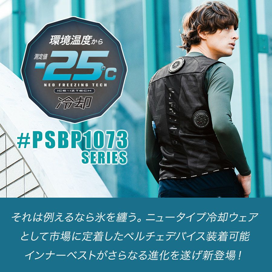 アイズフロンティア 冷却ビッグペルチェ3個タイプ インナーベスト＆デバイス・バッテリーセット #PSBP1073 冷却 暑さ対策 猛暑対策 作業着 作業服  I'Z FRONTIER