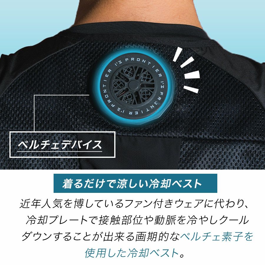 アイズフロンティア 冷却ビッグペルチェ3個タイプ インナーベスト＆デバイス・バッテリーセット #PSBP1073 冷却 暑さ対策 猛暑対策 作業着 作業服  I'Z FRONTIER