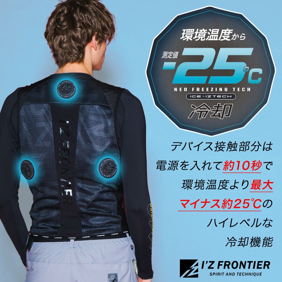 アイズフロンティア 冷却ビッグペルチェ3個タイプ インナーベスト＆デバイス・バッテリーセット #PSBP1073 冷却 暑さ対策 猛暑対策 作業着 作業服  I'Z FRONTIER