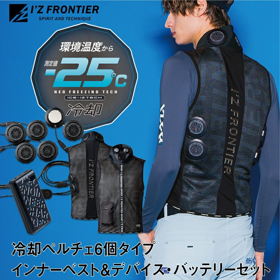 アイズフロンティア 冷却ペルチェ6個タイプ インナーベスト＆デバイス・バッテリーセット #PS1076 冷却 暑さ対策 猛暑対策 作業着 作業服  I'Z FRONTIER