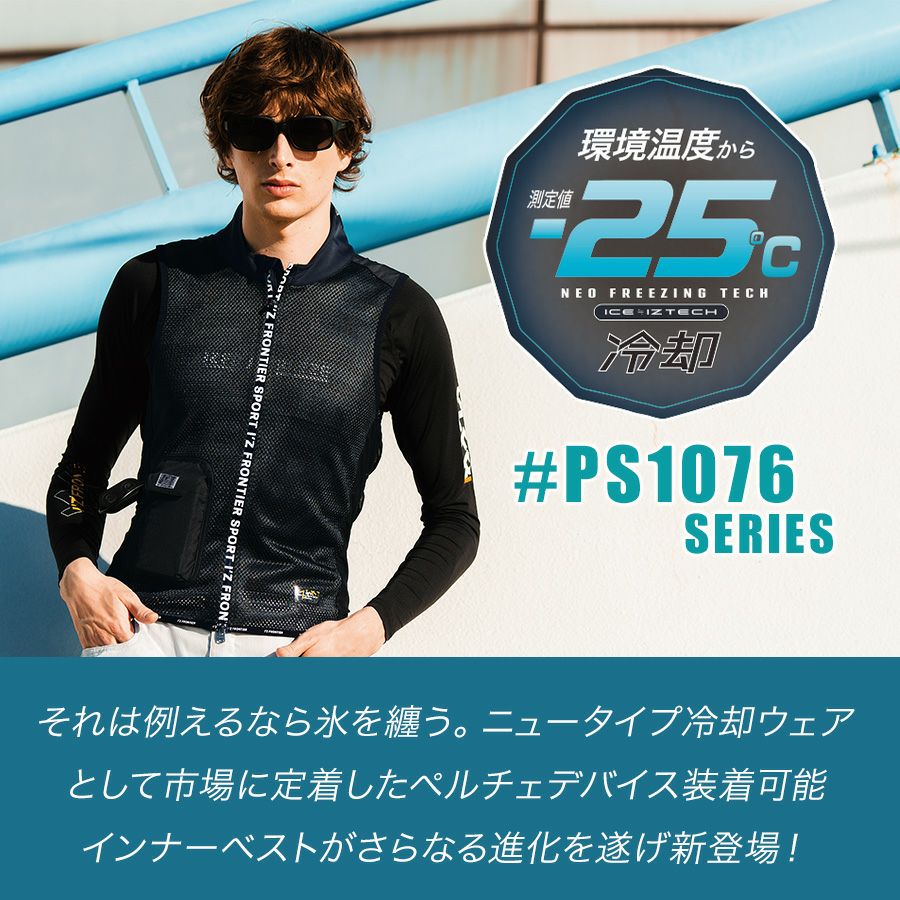 アイズフロンティア 冷却ペルチェ6個タイプ インナーベスト＆デバイス・バッテリーセット #PS1076 冷却 暑さ対策 猛暑対策 作業着 作業服  I'Z FRONTIER