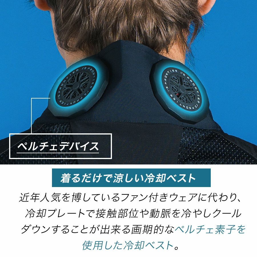 アイズフロンティア 冷却ペルチェ6個タイプ インナーベスト＆デバイス・バッテリーセット #PS1076 冷却 暑さ対策 猛暑対策 作業着 作業服  I'Z FRONTIER