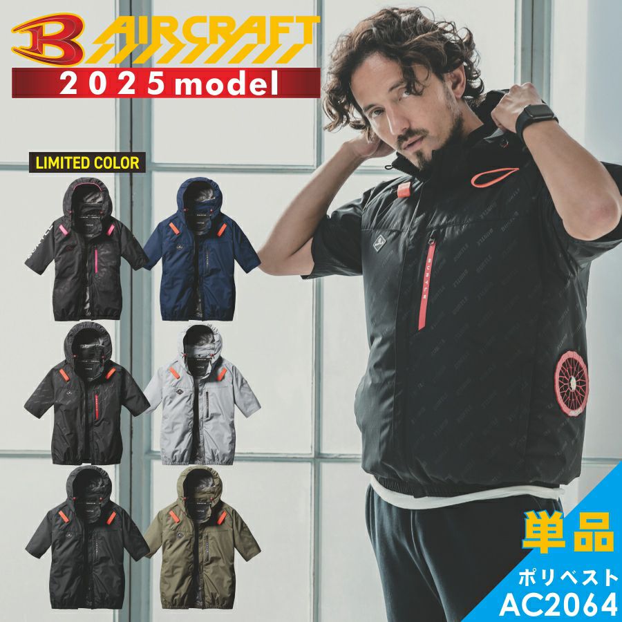 【2025年モデル】バートルエアークラフト遮熱半袖ブルゾンAC2066夏物メンズブルゾン作業着空調作業服夏物熱中症対策猛暑ファンBURTLE