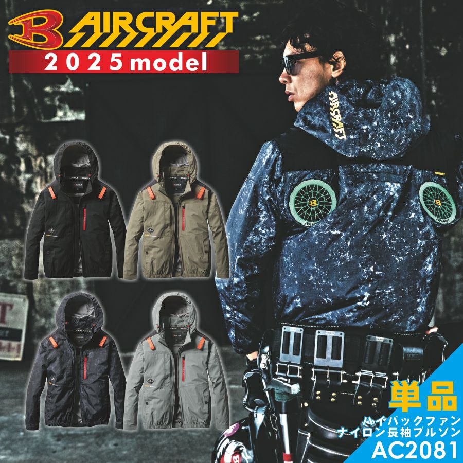 【2025年モデル】バートルエアークラフト遮熱ハイバックファン長袖ブルゾンAC2081夏物メンズブルゾン作業着空調作業服夏物熱中症対策猛暑ファンBURTLE