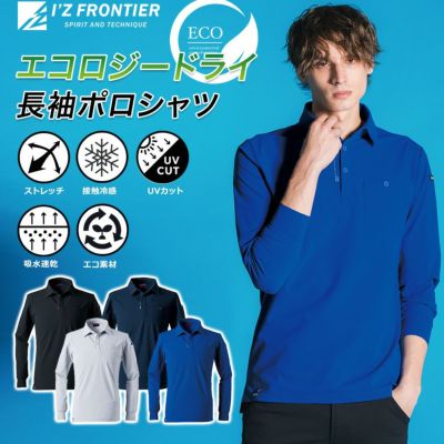 アイズフロンティア エコロジードライ長袖ポロシャツ #611 メンズ トップス 接触冷感 吸汗速乾 UVカット 作業着 作業服 I'Z FRONTIER